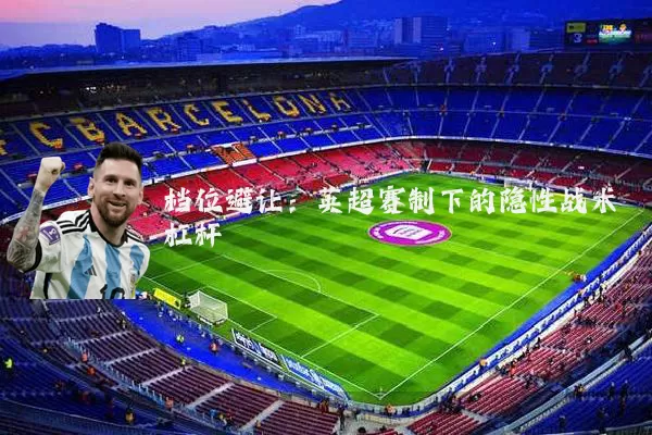 档位避让：英超赛制下的隐性战术杠杆