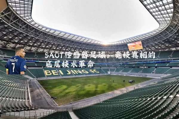 SAOT传感器足球：竞技真相的底层技术革命