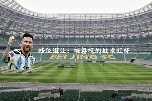 档位避让：被忽视的战术杠杆