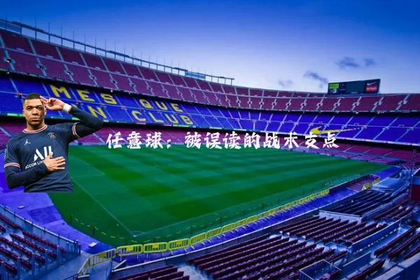 任意球：被误读的战术支点