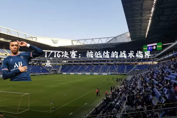 1/16决赛:被低估的战术临界点