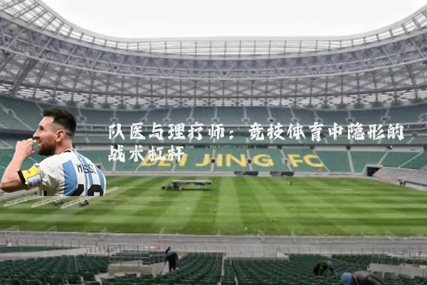 队医与理疗师:竞技体育中隐形的战术杠杆