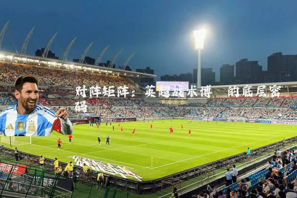 对阵矩阵:英超战术博弈的底层密码