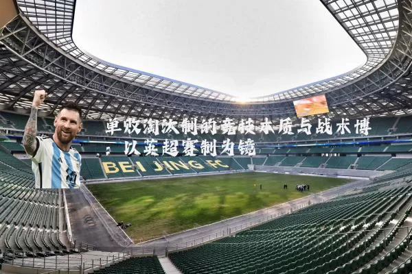 单败淘汰制的竞技本质与战术博弈：以英超赛制为镜