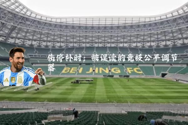 伤停补时：被误读的竞技公平调节器