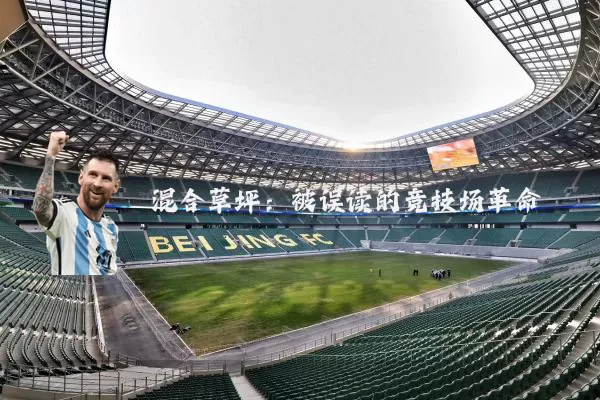混合草坪:被误读的竞技场革命