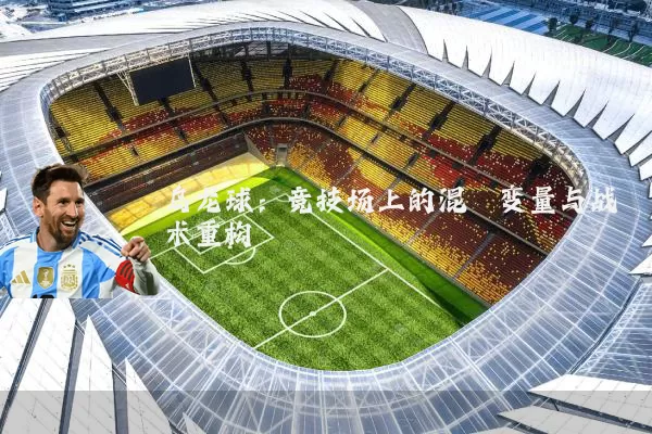 乌龙球:竞技场上的混沌变量与战术重构