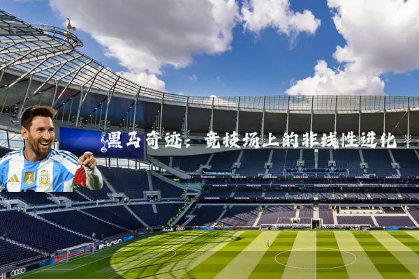 黑马奇迹:竞技场上的非线性进化