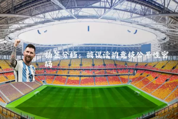 抽签分档:被误读的竞技公平性密码