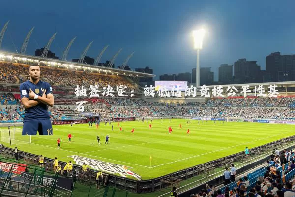 抽签决定：被低估的竞技公平性基石