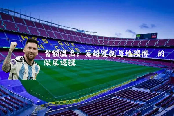 名额溢出:英超赛制与地理博弈的深层逻辑