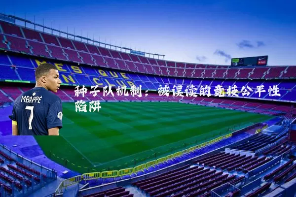 种子队机制：被误读的竞技公平性陷阱