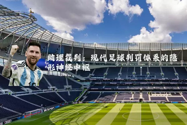 助理裁判:现代足球判罚体系的隐形神经中枢