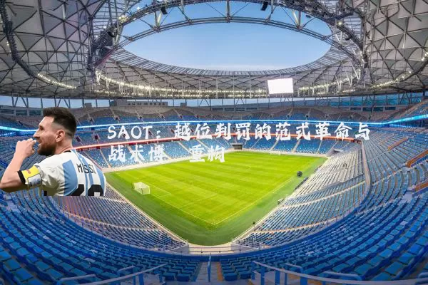 SAOT:越位判罚的范式革命与战术博弈重构