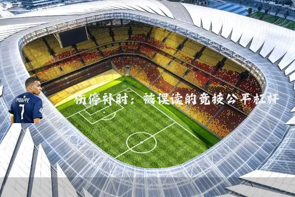伤停补时:被误读的竞技公平杠杆
